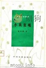 电影文学剧本  小兵张嘎（1978 PDF版）