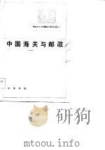 帝国主义与中国海关资料丛编之八  中国海关与邮政（1988 PDF版）