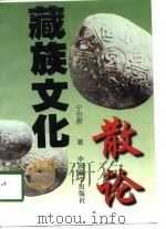 藏族文化散论   1997  PDF电子版封面  780057329X  宁世群著 