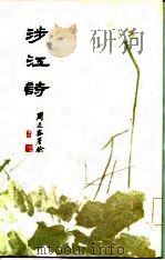 涉江诗（1985 PDF版）