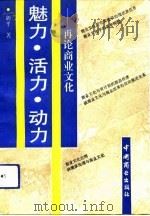 魅力.活力.动力  再论商业文化   1992  PDF电子版封面  7504414263  胡平著 