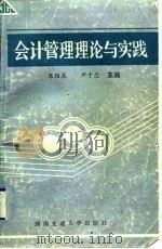 会计管理理论与实践   1992  PDF电子版封面  7810223364  陈绍森，尹才忠主编 