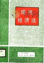 现代经济法   1989  PDF电子版封面  7800361047  顾倚龙主编 
