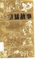 童话故事   1986  PDF电子版封面    佳平选编 