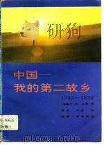 中国——我的第二故乡（1992年06月第1版 PDF版）