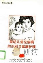 婴幼儿常见疾病的识别与家庭护理   1991  PDF电子版封面  7800107663  范正祥等编著 