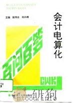 会计电算化百问百答   1994  PDF电子版封面  756090971X  姚传志，刘兴榜主编 