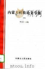 内蒙古税收论文专集  1994（1995 PDF版）