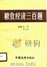 粮食经济三百题   1990  PDF电子版封面  7501705461  赵赞，肖九祥主编 