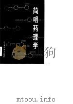 简明药理学   1980  PDF电子版封面    昌潍医学院药理学教研室主编 