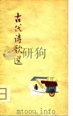 古代诗歌选  第一册   1961年10月第1版  PDF电子版封面    王易鹏 