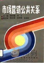 市场营销公共关系   1993  PDF电子版封面  7810252607  顾幼瑾，贺卫主编 