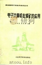 电子计算机在煤矿的应用   1986  PDF电子版封面    刘吉昌，宗大华 