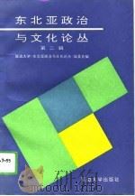 东北亚政治与文化论丛  第2辑（1994 PDF版）