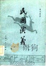 民国演义  上   1981  PDF电子版封面    蔡东藩 
