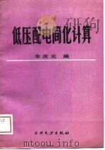 低压配电简化计算   1989  PDF电子版封面  7120005561  朱庆元编 