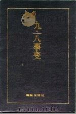 九·一八事变   1991  PDF电子版封面  7800193233  吉林省档案馆编 