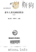 老年人常见病的防治  上   1999  PDF电子版封面  7810239313  姜志荣，刘希双 