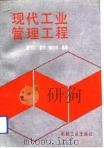 现代工业管理工程   1993  PDF电子版封面  7111033191  袁子仁等编著 