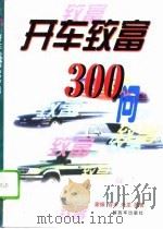 开车致富300问（1998 PDF版）