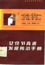 女性节育术并发症防治手册   1982  PDF电子版封面  14221·25  陈湫波著 