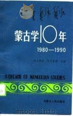 蒙古学十年  1980-1990（1990 PDF版）