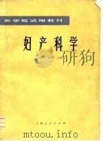 医学院试用教材  妇产科学（1975 PDF版）