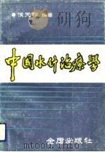 中国水针治疗学   1991  PDF电子版封面  7800223264  侯天印编著 