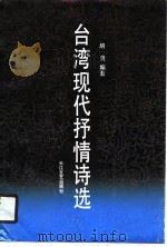 台湾现代抒情诗选（1990 PDF版）