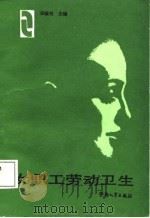 女职工劳动卫生   1988  PDF电子版封面  7504501271  保毓书主编 