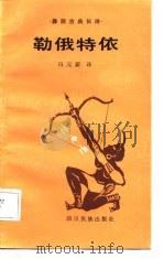 勒俄特依  彝族古典长诗（1986 PDF版）