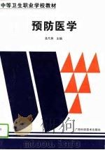 预防医学   1995  PDF电子版封面  7806192603  孟凡侠主编 