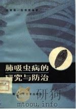 肺吸虫病的研究与防治   1979  PDF电子版封面  14204·9  陈翠娥，张悟澄编著 