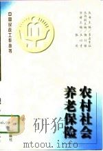农村社会养老保险   1996  PDF电子版封面  7800888193  王以才，张朴主编 