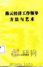 陈云经济工作领导方法与艺术（1987 PDF版）