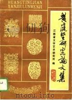黄庭坚研究论文集（1989 PDF版）
