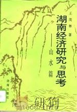 湖南经济研究与思考  山水篇（1996 PDF版）