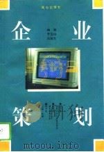 企业策划   1995  PDF电子版封面  7805930163  李宝山，冯筑生著 