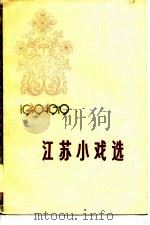江苏小戏选  1949-1979（1979 PDF版）