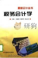 税务会计学   1997  PDF电子版封面  7501736197  刘建民等主编 