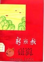 新颜歌  工农兵诗集   1976  PDF电子版封面     
