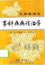 中西医结合男科疾病诊治学（1998 PDF版）