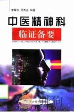 中医精神科临证备要（1998 PDF版）