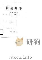 社会药学   1990  PDF电子版封面  7800609979  刘永斌，吴崇武主编 
