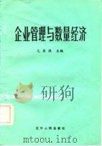 企业管理与数量经济   1986  PDF电子版封面    元东洙主编 