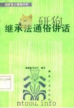 继承法通俗讲话   1985  PDF电子版封面    福建省司法厅编 