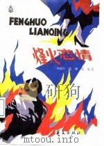 烽火恋情   1987  PDF电子版封面  7800530736  刘廷良等著 