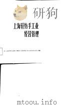 上海轻纺手工业经营管理   1982  PDF电子版封面  4042·017  上海市轻工业局等编 