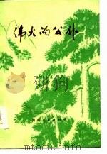 伟大的公仆  诗集   1977  PDF电子版封面    刘士俊，黄同甫著 