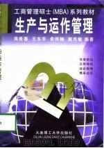 生产与运作管理   1998  PDF电子版封面  7561114265  将贵善等编著 